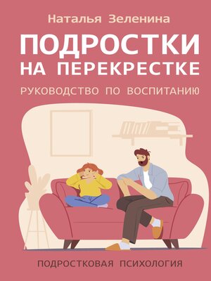 cover image of Подростки на перекрестке. Руководство по воспитанию